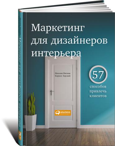 Маркетинг для дизайнеров интерьера: 57 способов привлечь клиентов