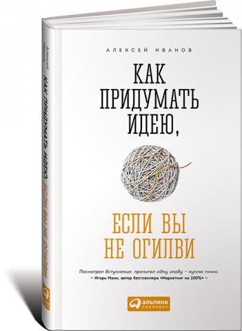 Как придумать идею, если вы не Огилви (с автографом автора)