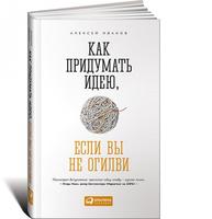 Как придумать идею, если вы не Огилви (с автографом автора)