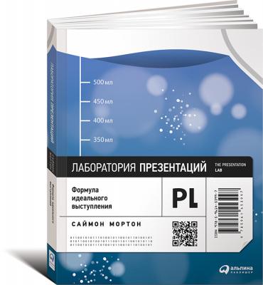Лаборатория презентаций: Формула идеального выступления