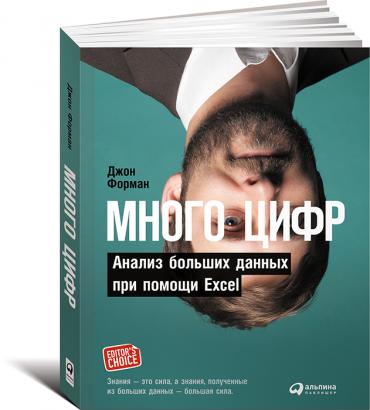 Много цифр: Анализ больших данных при помощи Excel