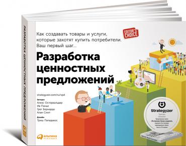 Разработка ценностных  предложений: Как создавать товары и услуги, которые захотят купить потребители. Ваш первый шаг