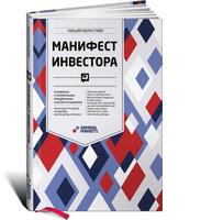 Манифест инвестора: Готовимся к потрясениям, процветанию  и всему остальному