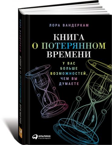 Книга о потерянном времени: У вас больше возможностей, чем вы думаете