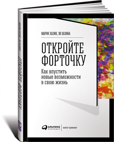 Откройте форточку! Как впустить новые возможности в свою жизнь : Книга-тренинг