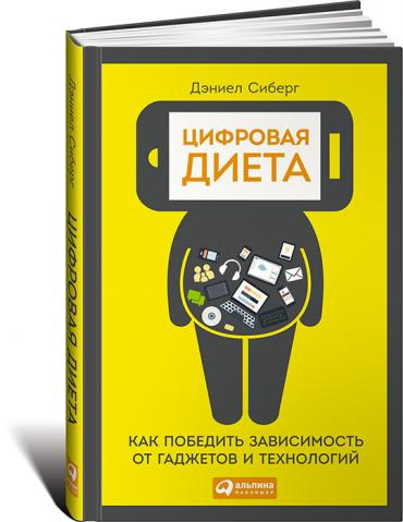 Цифровая диета:  Как победить зависимость от гаджетов и технологий
