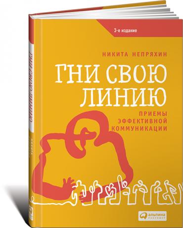 Гни свою линию: Приемы эффективной коммуникации
