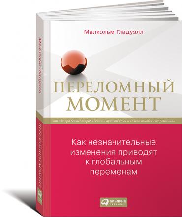 Переломный момент: Как незначительные изменения приводят к глобальным переменам