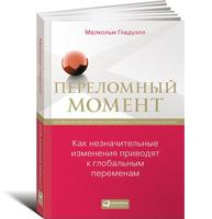 Переломный момент: Как незначительные изменения приводят к глобальным переменам