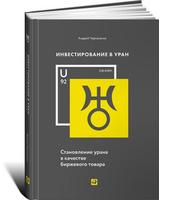 Инвестирование в уран: Становление урана в качестве биржевого товара