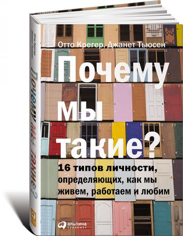 Почему мы такие? 16 типов личности, определяющих, как мы живем, работаем и любим