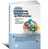 Управление продажами на территории: Теоретические основы и практические рекомендации