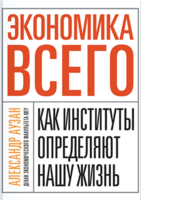 Экономика всего. Как институты определяют нашу жизнь