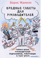 Вредные советы для руководителей. Тайная школа руководителей-подрывников в тылу врага