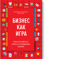 Бизнес как игра. Грабли российского бизнеса и неожиданные решения