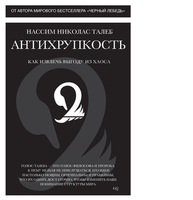 Антихрупкость. Как извлечь выгоду из хаоса