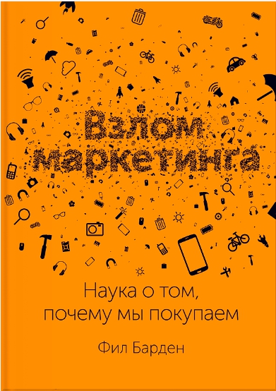 Взлом маркетинга. Наука о том, почему мы покупаем