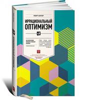 Иррациональный оптимизм: Как безрассудное поведение управляет рынками