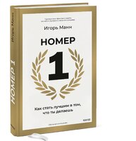 Номер 1. Как стать лучшим в том, что ты делаешь. Обновленное издание