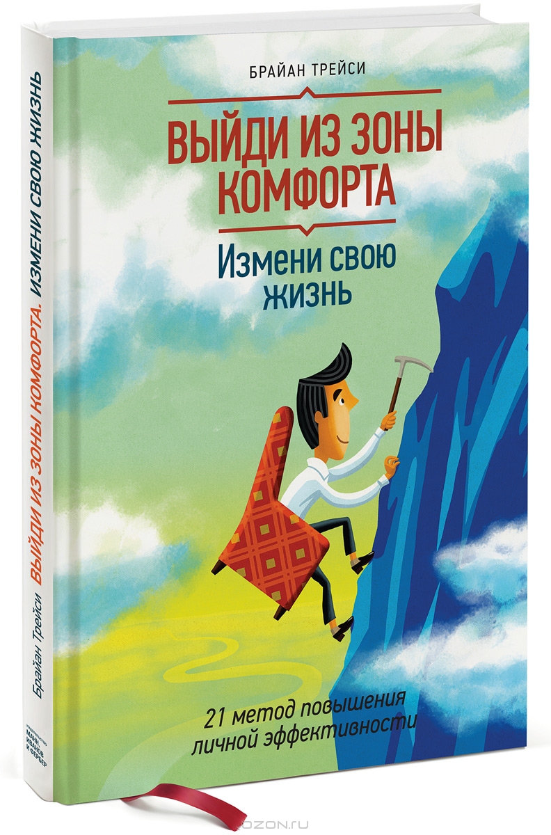 Выйди из зоны комфорта. Измени свою жизнь. 21 метод повышения личной эффективности