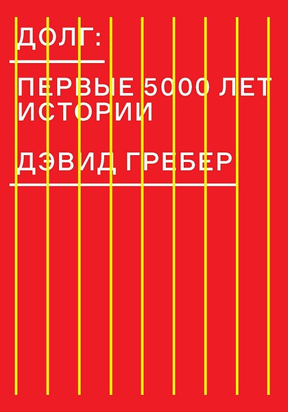 Долг. Первые 5000 лет истории