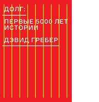 Долг. Первые 5000 лет истории