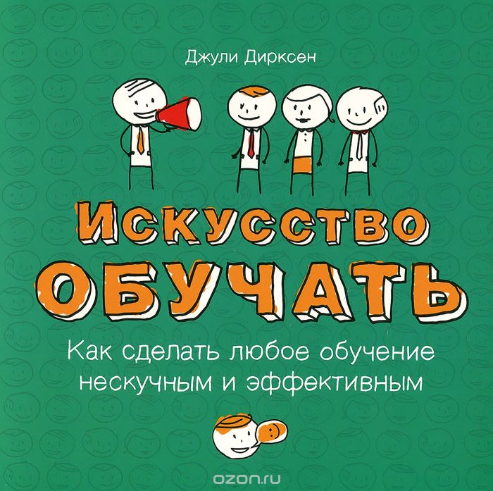 Искусство обучать. Как сделать любое обучение нескучным и эффективным