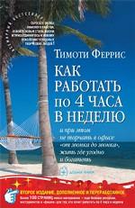 Как работать по 4 часа в неделю. И при этом не торчать в офисе "от звонка до звонка", жить где угодно и богатеть