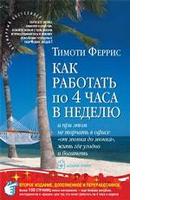 Как работать по 4 часа в неделю. И при этом не торчать в офисе "от звонка до звонка", жить где угодно и богатеть