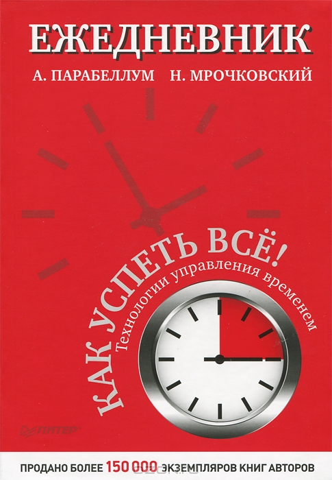 Как успеть все! Технологии управлением временем. Ежедневник