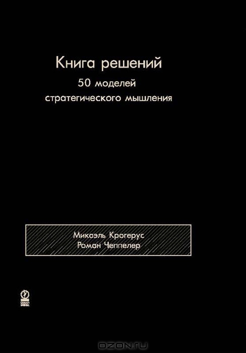 Книга решений. 50 моделей стратегического мышления