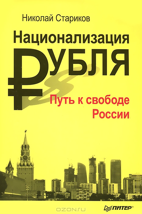 Национализация рубля. Путь к свободе России