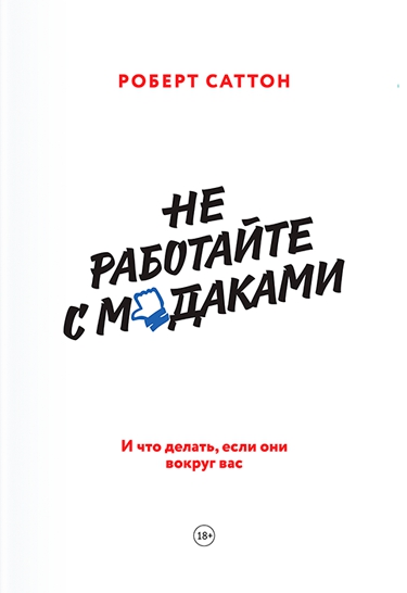 Не работайте с м*даками. И что делать, если они вокруг вас