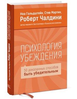 Психология убеждения. 50 доказанных способов быть убедительным