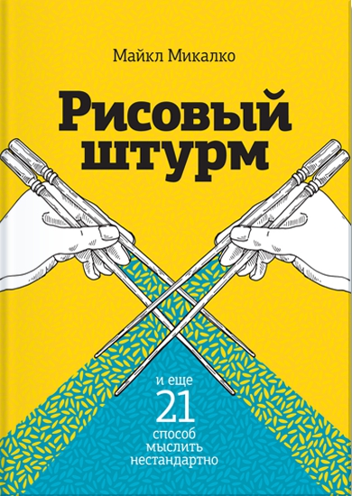 Рисовый штурм и еще 21 способ мыслить нестандартно