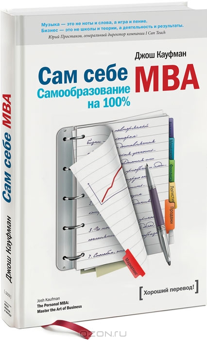 Сам себе MBA. Самообразование на 100% 