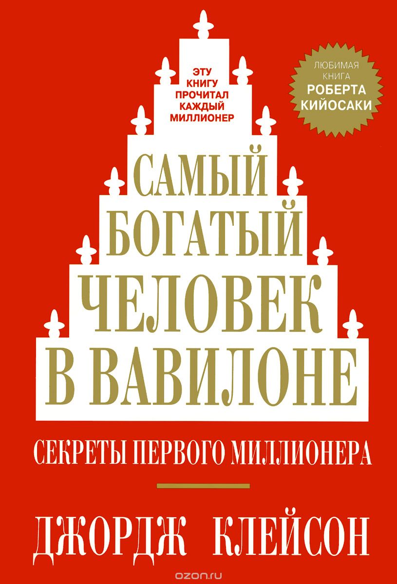 Самый богатый человек в Вавилоне. Секреты первого миллионера