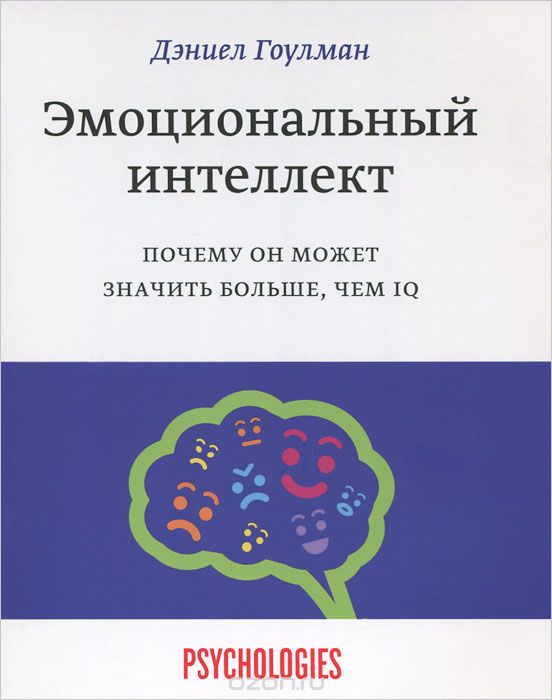 Эмоциональный интеллект. Почему он может значить больше, чем IQ