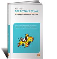 Всё в твоих руках: 40 уроков для предпринимателя нового типа