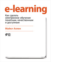 e-learning: Как сделать электронное обучение понятным, качественным и доступным