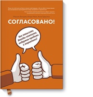 Согласовано! 25 способов примирить маркетинг и продажи