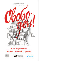 Свободен! Как вырваться из ментальной тюрьмы