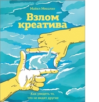Взлом креатива: как увидеть то, что не видят другие