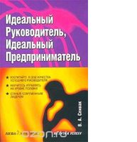 «Идеальный руководитель, идеальный предприниматель»