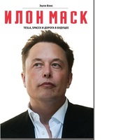 Илон Маск: Tesla, Space X и дорога в будущее