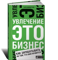  Увлечение — это бизнес: Как зарабатывать на том, что вам нравится