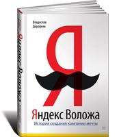 Яндекс Воложа: История создания компании мечты