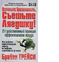 Оставьте брезгливость, съешьте лягушку! 21 действенный принцип эффективного труда