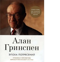 Эпоха потрясений. Проблемы и перспективы мировой финансовой системы