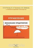 Управление финансами предприятия в условиях кризиса. С комментариями экспертов